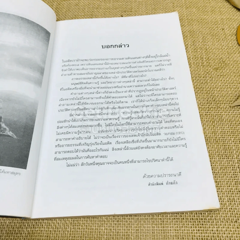 ปริศนาเร้นลับของวบกอม (UFO) กับมหาสมุทร รูปที่ 7