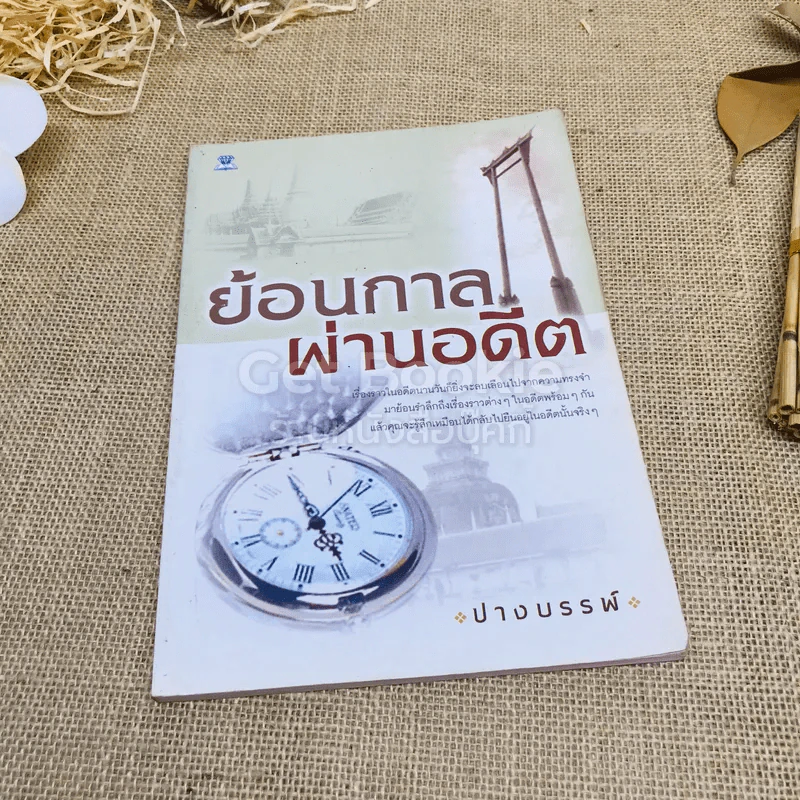 ย้อนกาลผ่านอดีต รูปที่ 1