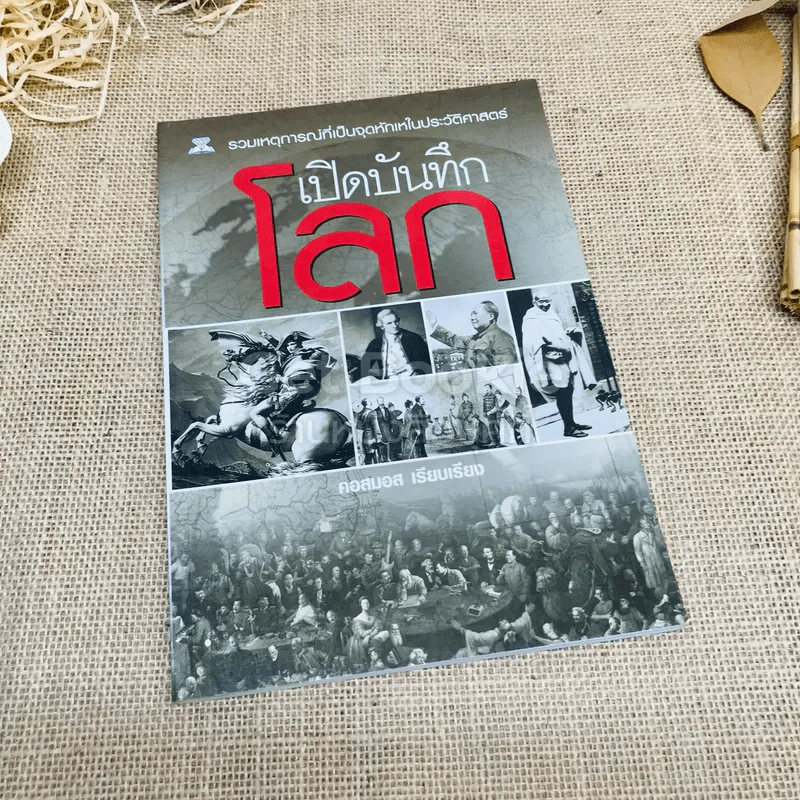 เปิดบันทึกโลก รวมเหตุการณ์ที่เป็นจุดหักเหในประวัติศาสตร์ รูปที่ 1