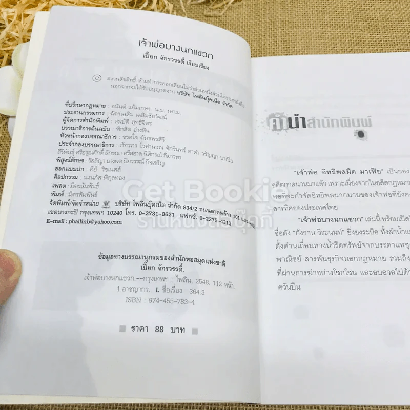 เจ้าพ่อบางนกแขวก รูปที่ 4