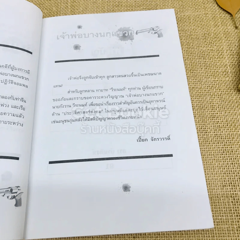 เจ้าพ่อบางนกแขวก รูปที่ 7