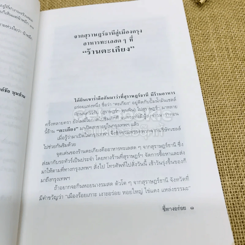ถนัดศรีชี้ทางอร่อย - ม.ร.ว.ถนัดศรี สวัสดิวัตน์ รูปที่ 14
