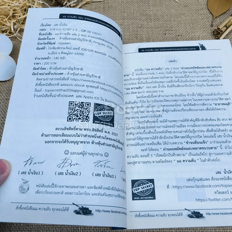 Top Secret แฉความลับ เล่ม 2 ตอน ผ่าแผนพยัคฆ์หมอบพลาดชนวนตาย รูปที่ 5