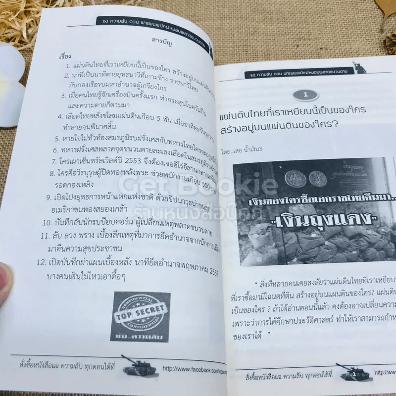 Top Secret แฉความลับ เล่ม 2 ตอน ผ่าแผนพยัคฆ์หมอบพลาดชนวนตาย รูปที่ 6