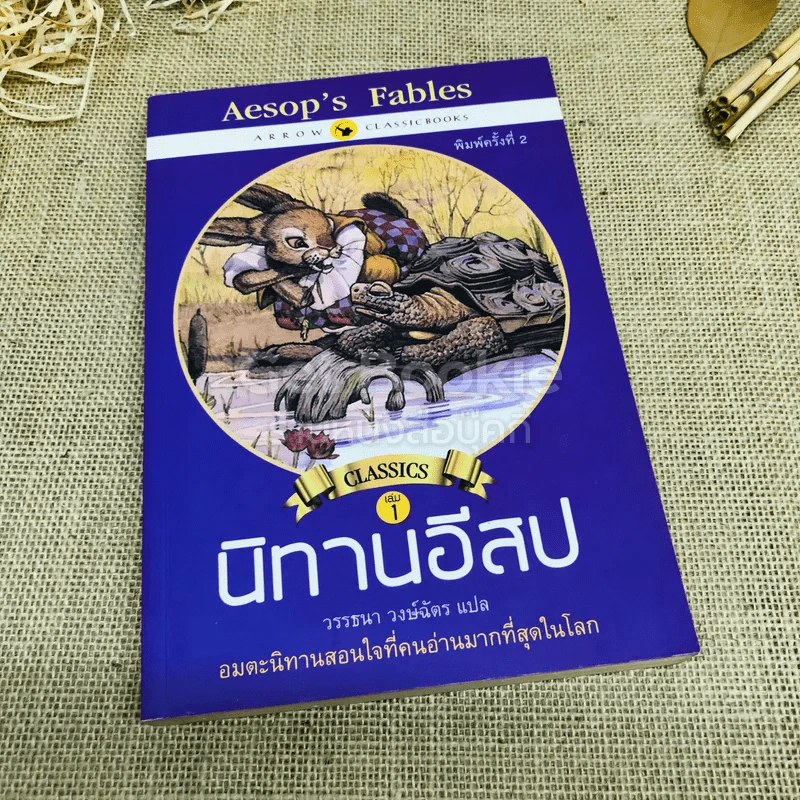 Classics เล่ม 1 นิทานอีสป รูปที่ 1