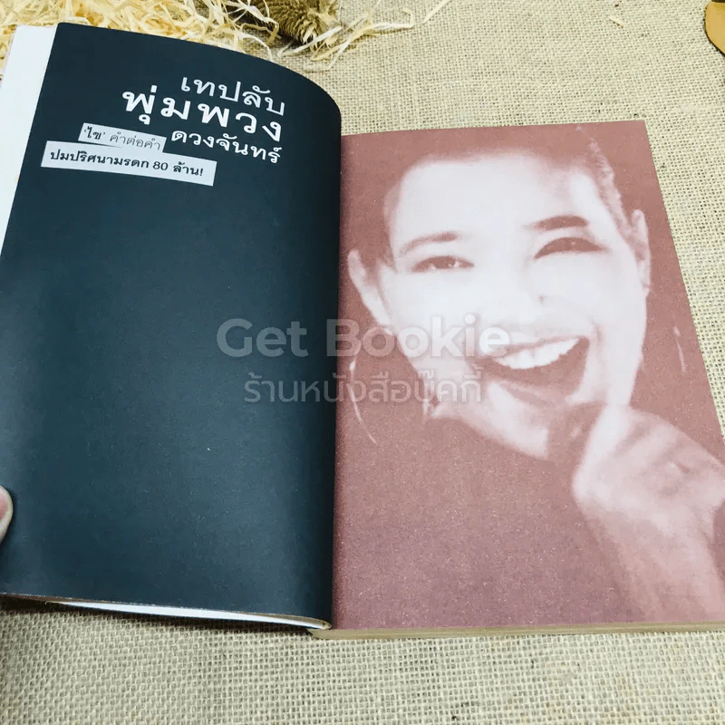 เทปลับ พุ่มพวง ดวงจันทร์ รูปที่ 7