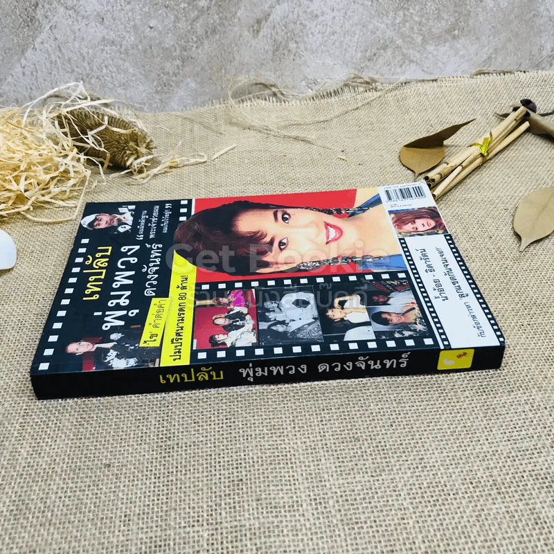 เทปลับ พุ่มพวง ดวงจันทร์ รูปที่ 2