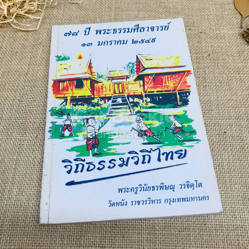 วิถีธรรมวิถีไทย (พระพุทธศาสนา) รูปที่ 1
