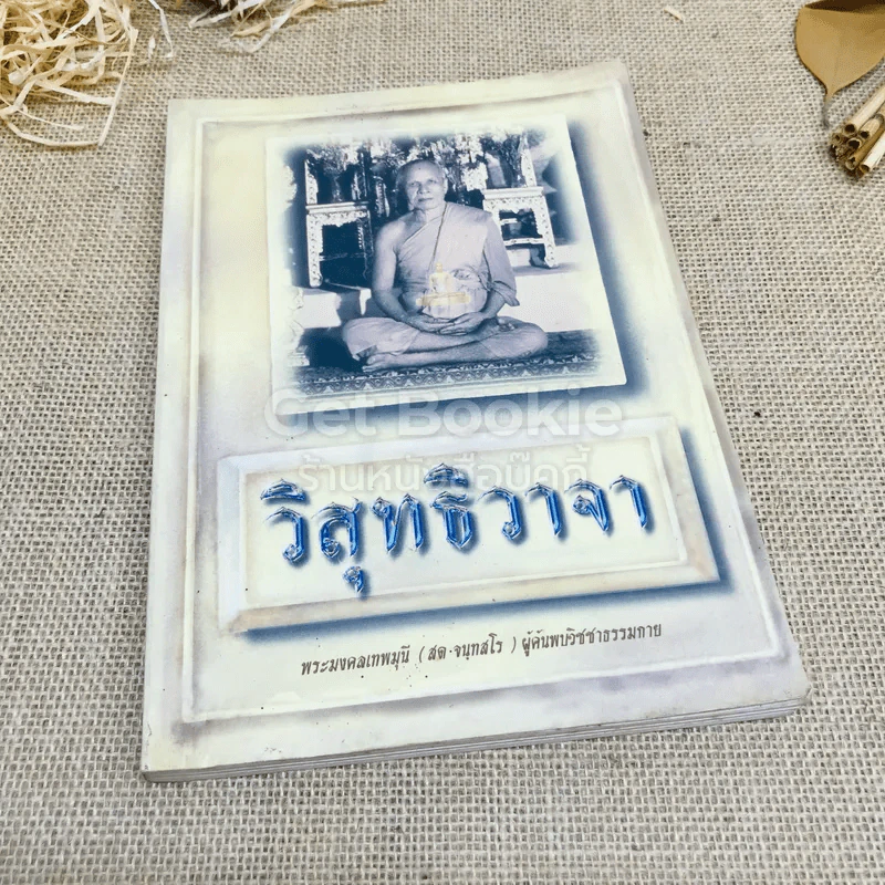 วิสุทธิวาจา - พระมงคลเทพมุนี (สด จนทสโร) ผู้ค้นพบวิชชาธรรมกาย รูปที่ 1