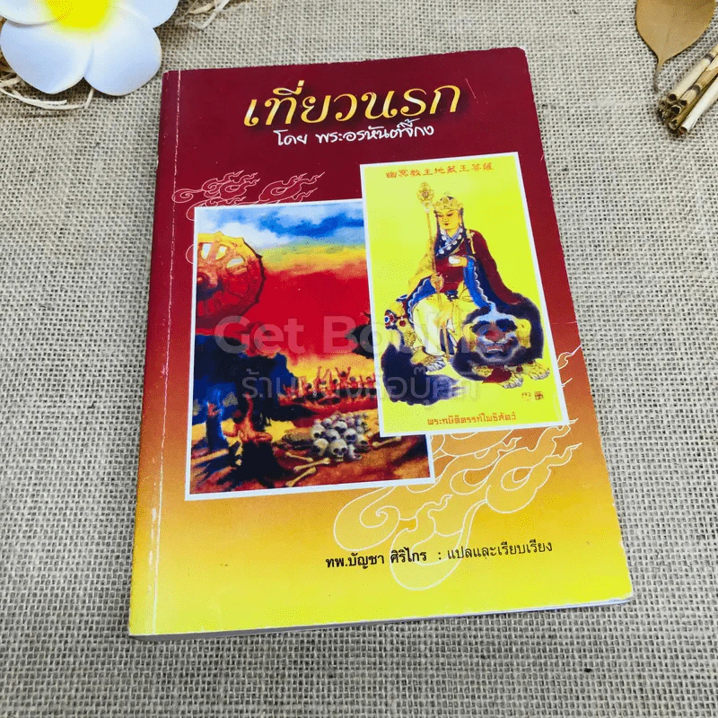เที่ยวนรก โดย พระอรหันต์จี้กง รูปที่ 1