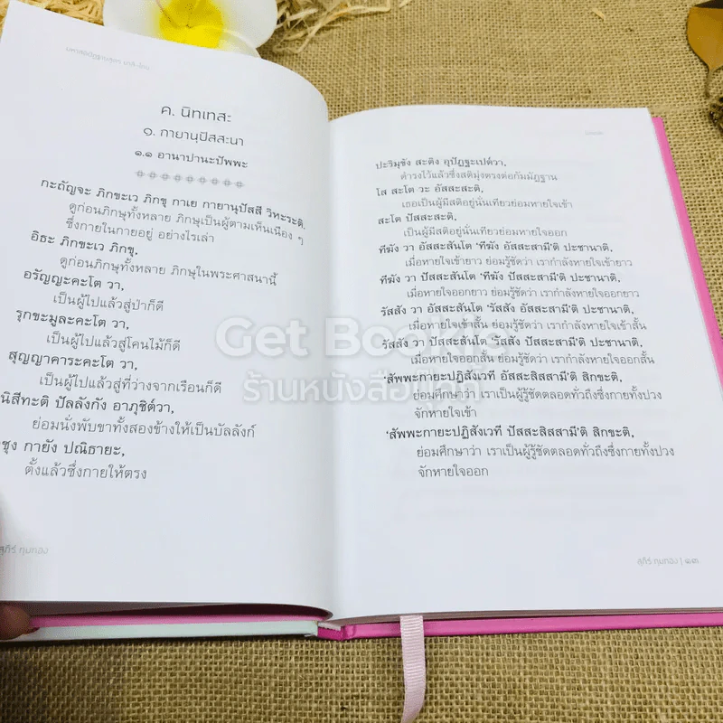 มหาสติปัฏฐานสูตร บาลี-ไทย ฉบับสาธยายธรรม รูปที่ 9