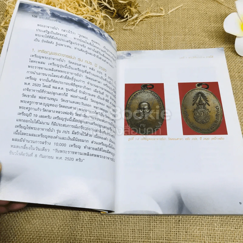 108 พระดีที่มองข้าม - ษรวัฒน์ รูปที่ 7