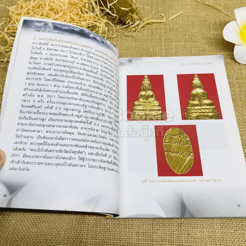 108 พระดีที่มองข้าม - ษรวัฒน์ รูปที่ 8