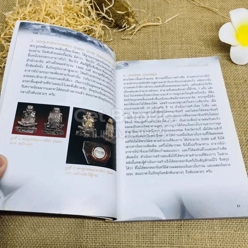 108 พระดีที่มองข้าม - ษรวัฒน์ รูปที่ 9