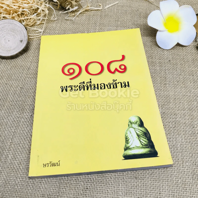 108 พระดีที่มองข้าม - ษรวัฒน์ รูปที่ 1