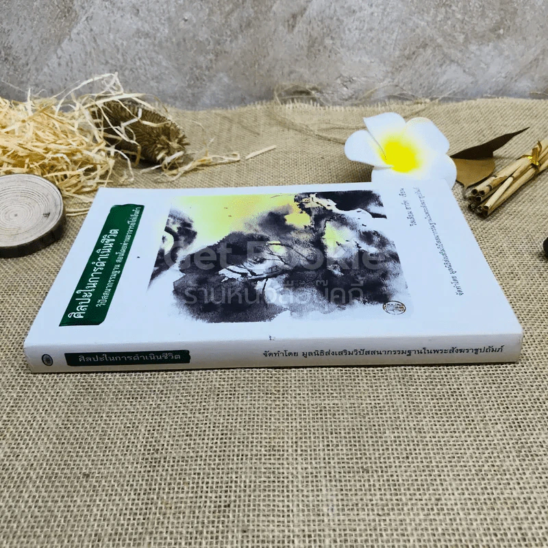 ศิลปะในการดำเนินชีวิต รูปที่ 2