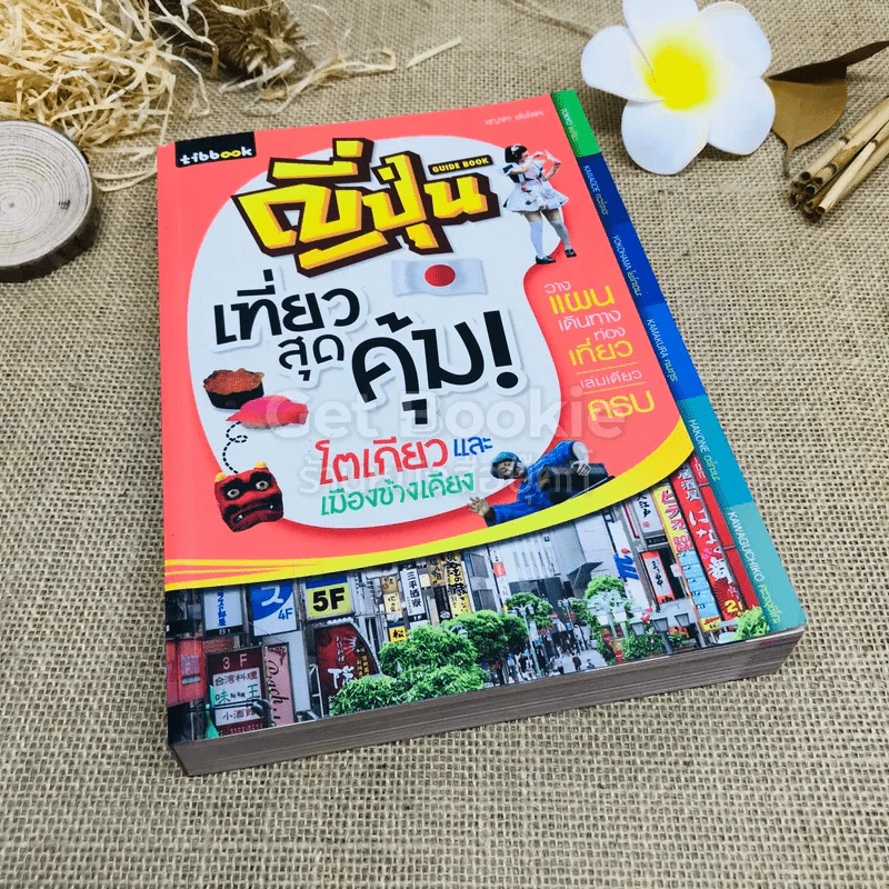 เที่ยวสุดคุ้ม โตเกียวและเมืองข้างเคียง รูปที่ 1