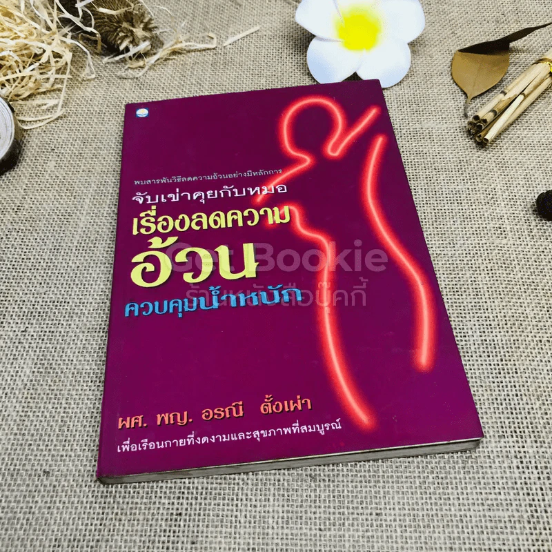 จับเข่าคุยกับหมอ เรื่องลดความอ้วน ควบคุมน้ำหนัก รูปที่ 1
