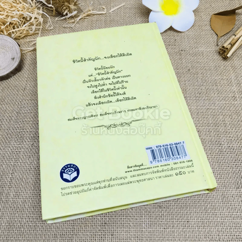 ธรรมเพื่อความสวัสดี ชีวิตนี้สำคัญนัก รูปที่ 3