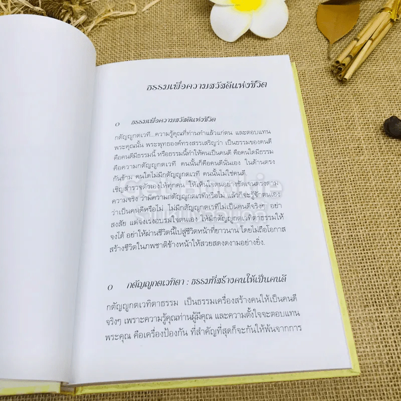 ธรรมเพื่อความสวัสดี ชีวิตนี้สำคัญนัก รูปที่ 7