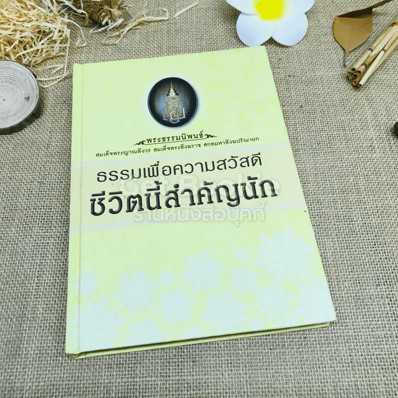 ธรรมเพื่อความสวัสดี ชีวิตนี้สำคัญนัก รูปที่ 1