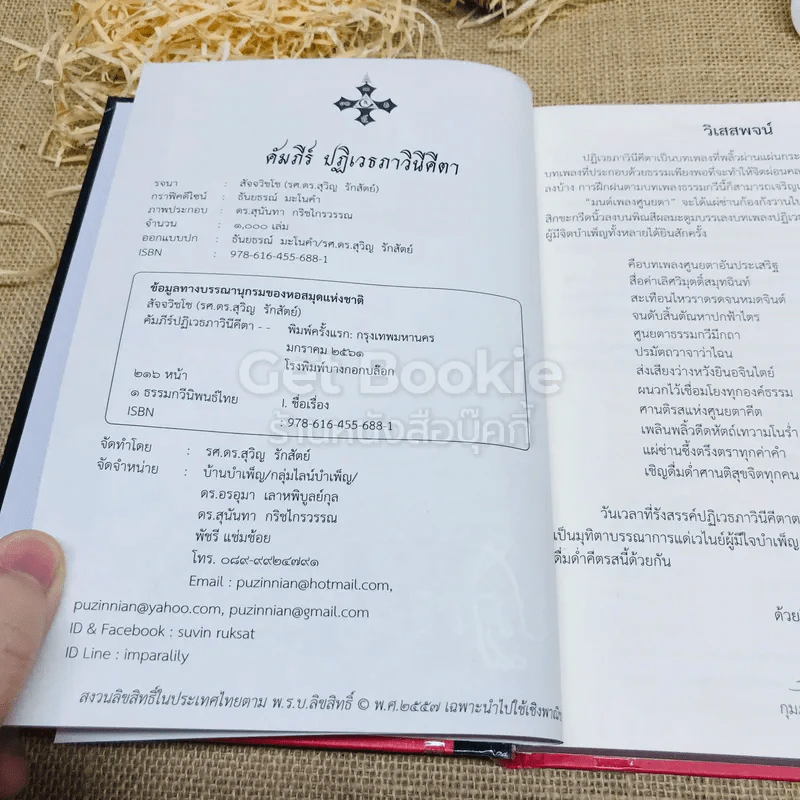 ปฏิเวธภาวินีคีตา - สัจจวิชโช รูปที่ 5