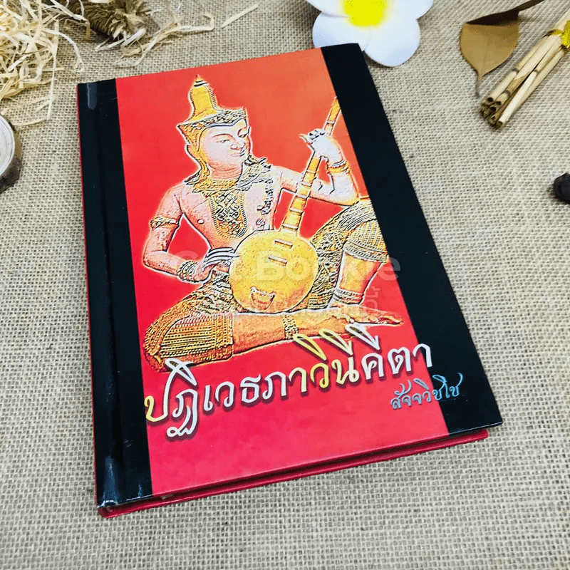 ปฏิเวธภาวินีคีตา - สัจจวิชโช รูปที่ 1