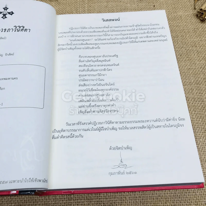 ปฏิเวธภาวินีคีตา - สัจจวิชโช รูปที่ 6