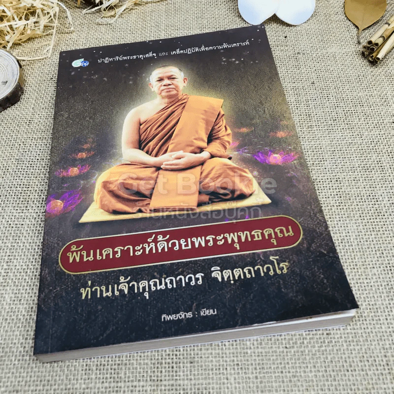 พ้นเคราะห์ด้วยพระพุทธคุณ ท่านเจ้าคุณถาวร จิตตถาวโร รูปที่ 1