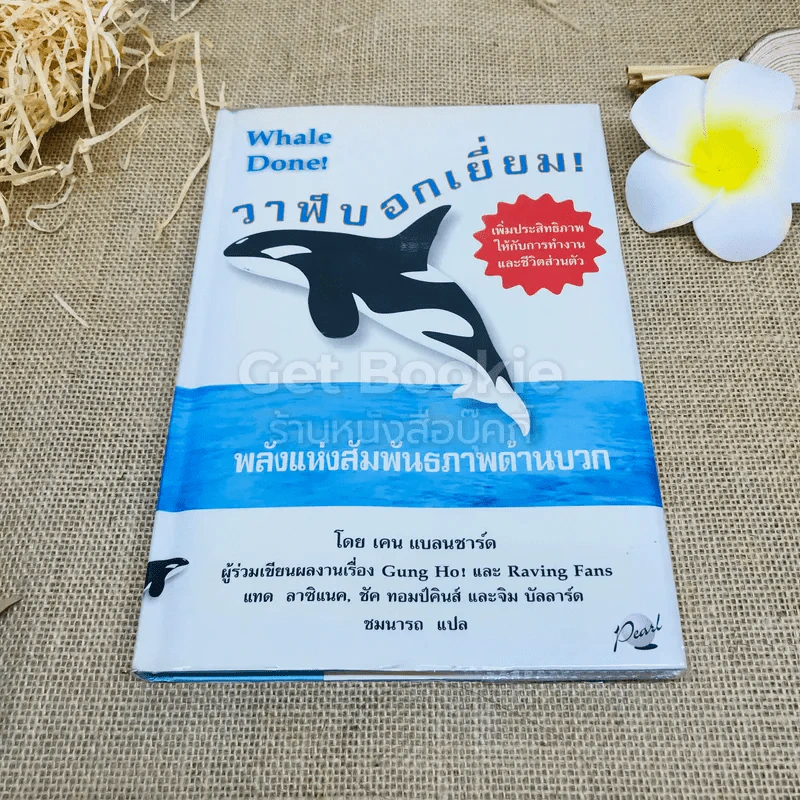 วาฬบอกเยี่ยม Whale Done! พลังแห่งความสัมพันธภาพด้านบวก รูปที่ 1