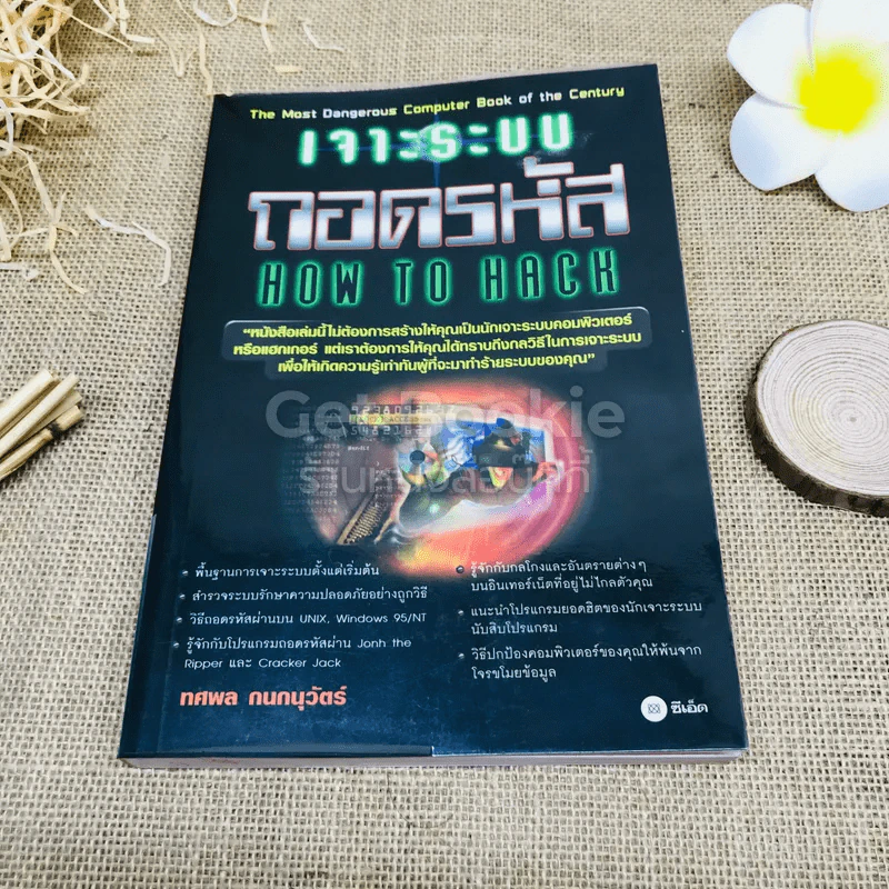 เจาะระบบถอดรหัส How To Hack รูปที่ 1