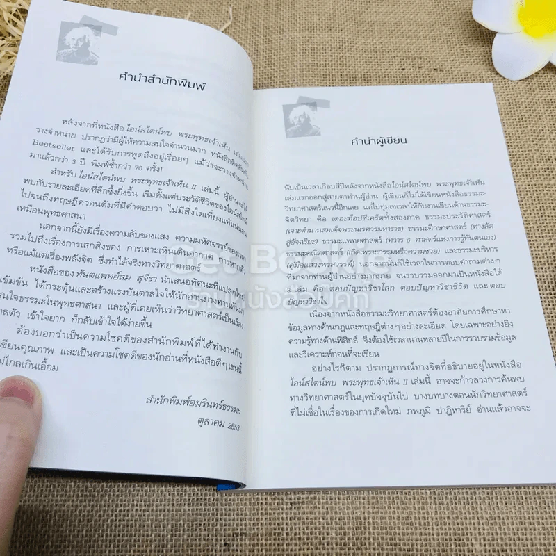 ไอน์สไตน์พบ พระพุทธเจ้าเห็น เล่ม 1-2 รูปที่ 17