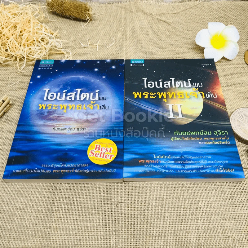 ไอน์สไตน์พบ พระพุทธเจ้าเห็น เล่ม 1-2 รูปที่ 6