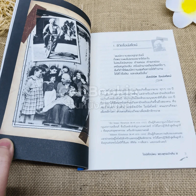 ไอน์สไตน์พบ พระพุทธเจ้าเห็น เล่ม 1-2 รูปที่ 18