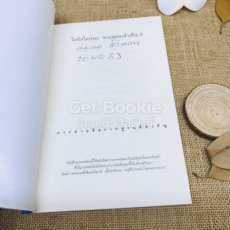 ไอน์สไตน์พบ พระพุทธเจ้าเห็น เล่ม 1-2 รูปที่ 12
