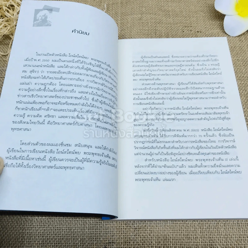 ไอน์สไตน์พบ พระพุทธเจ้าเห็น เล่ม 1-2 รูปที่ 15