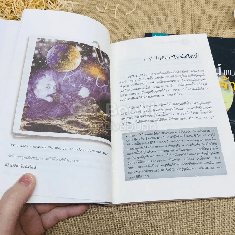 ไอน์สไตน์พบ พระพุทธเจ้าเห็น เล่ม 1-2 รูปที่ 11