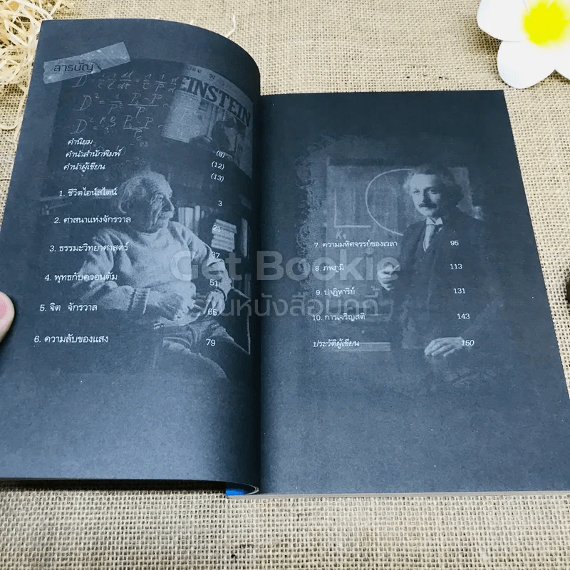 ไอน์สไตน์พบ พระพุทธเจ้าเห็น เล่ม 1-2 รูปที่ 14