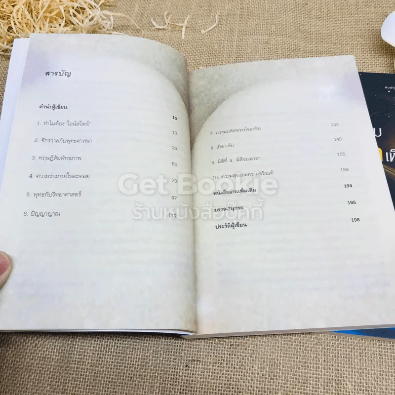 ไอน์สไตน์พบ พระพุทธเจ้าเห็น เล่ม 1-2 รูปที่ 9