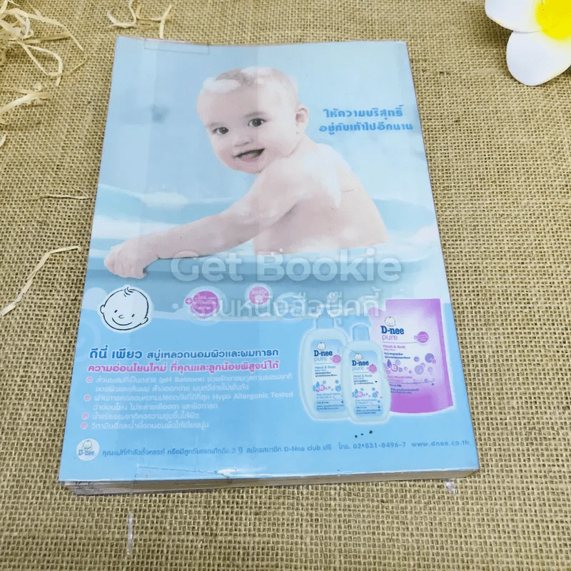 คู่มือตั้งชื่อลูก - เสฐียรพงษ์ วรรณปก รูปที่ 3