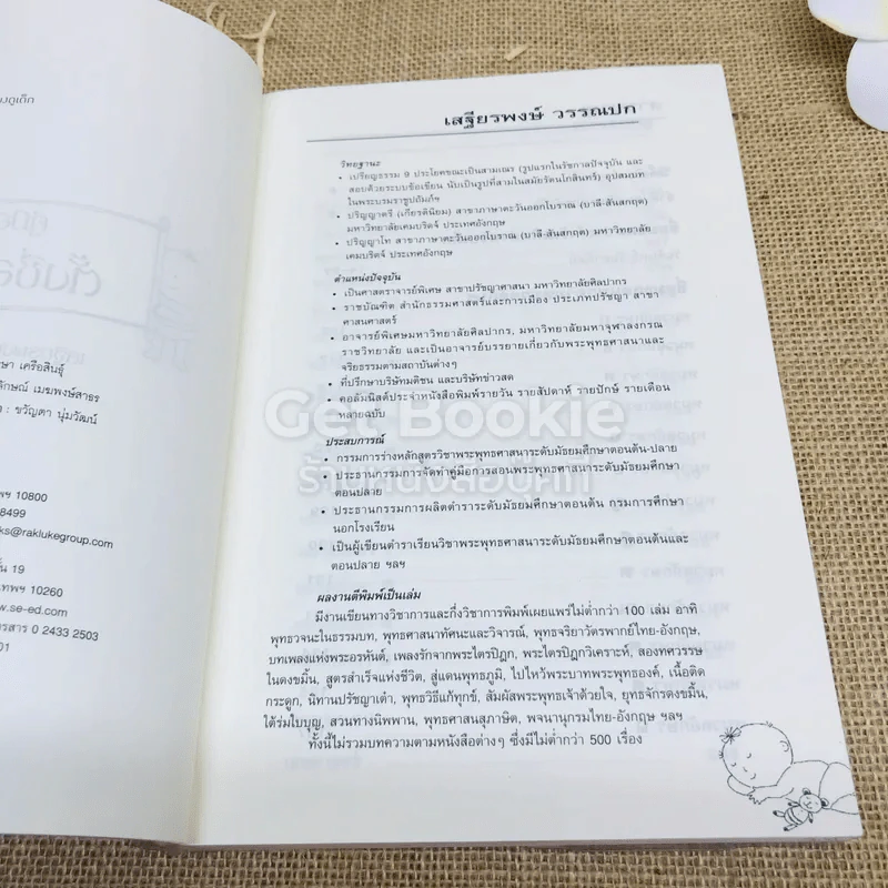 คู่มือตั้งชื่อลูก - เสฐียรพงษ์ วรรณปก รูปที่ 6