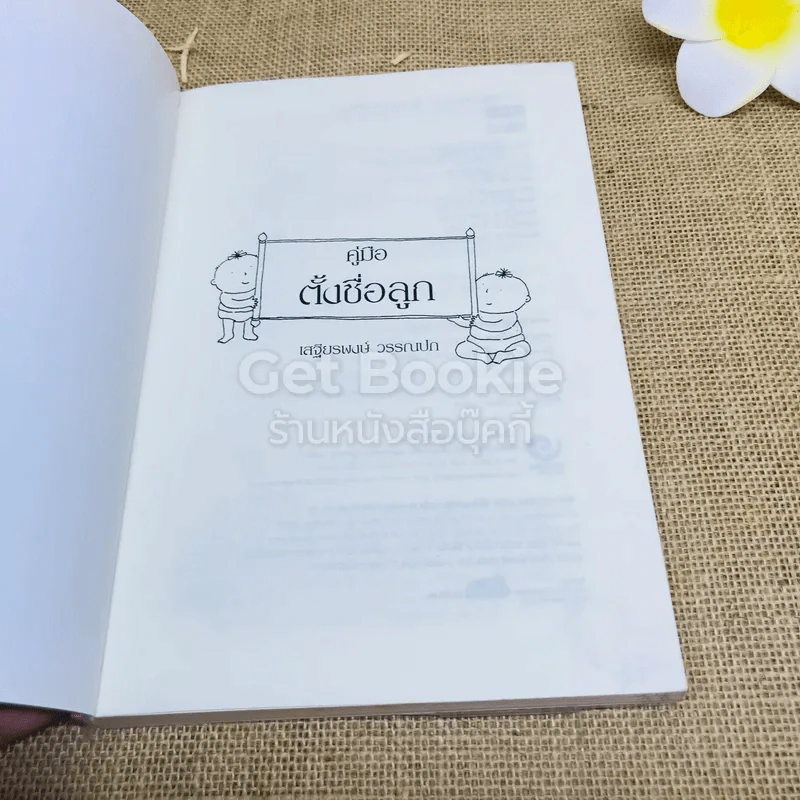 คู่มือตั้งชื่อลูก - เสฐียรพงษ์ วรรณปก รูปที่ 4