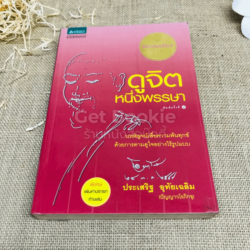 ดูจิตหนึ่งพรรษา - ประเสริฐ อุทัยเฉลิม รูปที่ 1