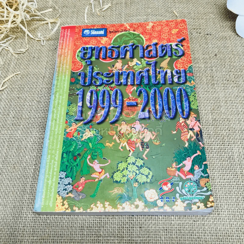 ยุทธศาสตร์ประเทศไทย 1999-2000 รูปที่ 1
