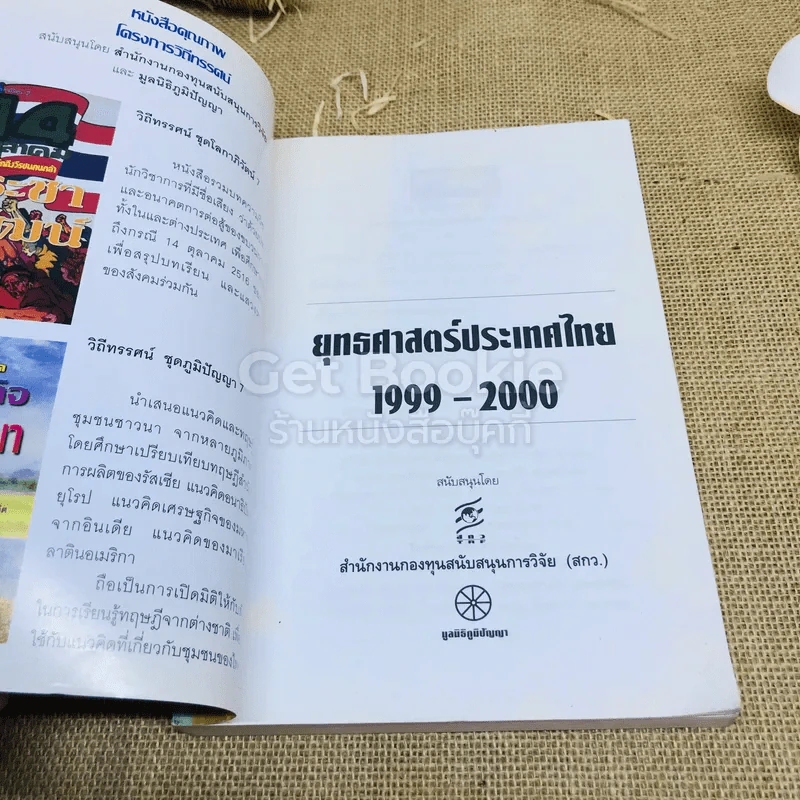 ยุทธศาสตร์ประเทศไทย 1999-2000 รูปที่ 4