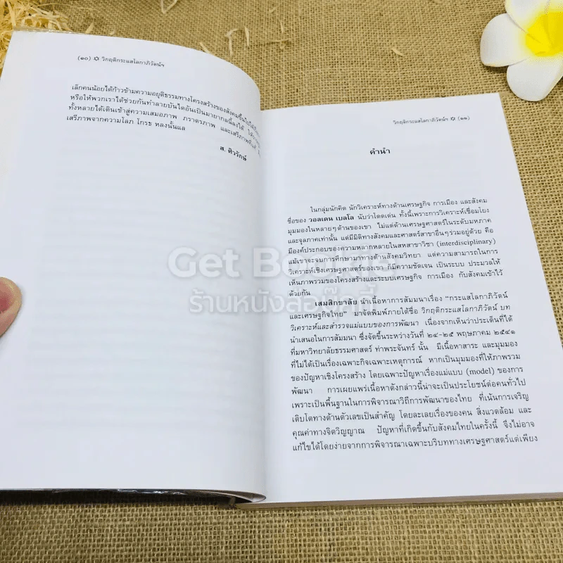 วิกฤติกระแสโลกาภิวัฒน์: บทวิเคราะห์และสำรวจแม่แบบของการพัฒนา รูปที่ 9