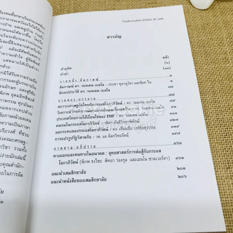 วิกฤติกระแสโลกาภิวัฒน์: บทวิเคราะห์และสำรวจแม่แบบของการพัฒนา รูปที่ 10