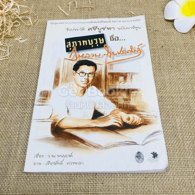 ชีวประวัติ ศรีบูรพา ฉบับการ์ตูน สุภาพบุรุษชื่อกุหลาบ สายประดิษฐ์ รูปที่ 1