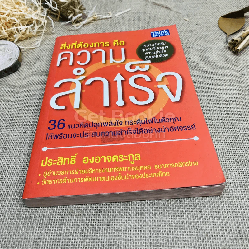 สิ่งที่ต้องการคือความสำเร็จ รูปที่ 1