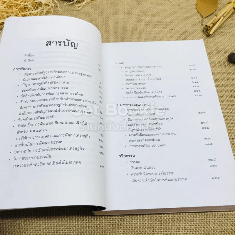 ทัศนะทางการพัฒนาและจริยธรรม ป๋วย อึ้งภากรณ์ รูปที่ 8